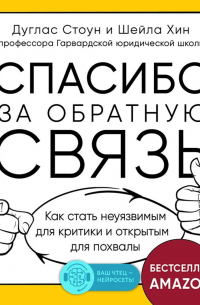  - Спасибо за обратную связь. Как стать неуязвимым для критики и открытым для похвалы