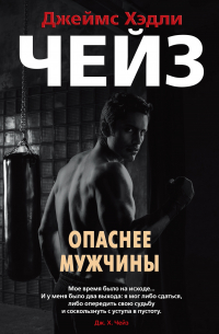 Опаснее мужчины