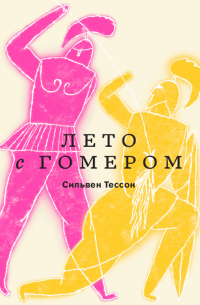 Сильвен Тессон - Лето с Гомером