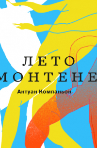 Лето с Монтенем