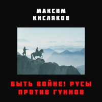 Максим Кисляков - Быть войне! Русы против гуннов