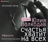 Юлия Волкодав - Счастья хватит на всех (авторская версия)