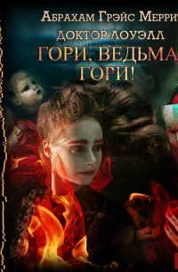 Гори, ведьма, гори!