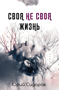 Своя не своя жизнь