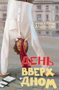 День вверх дном