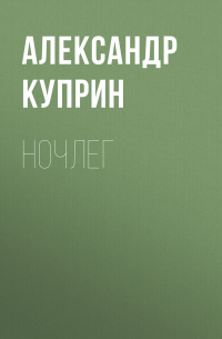 Александр Куприн - Ночлег