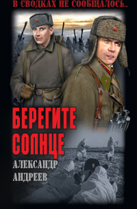 Александр Андреев - Берегите солнце