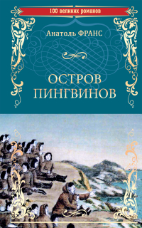 Анатоль Франс - Остров пингвинов