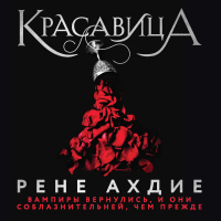 Рене Ахдие - Красавица