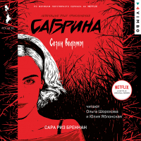 Сара Риз Бреннан - Сезон ведьмы