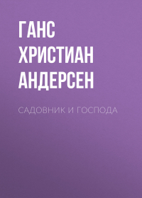 Ганс Христиан Андерсен - Садовник и господа