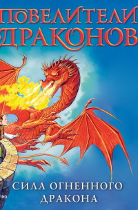 Сила Огненного дракона