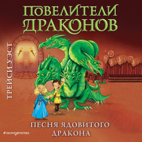 Трейси Уэст - Песня Ядовитого дракона