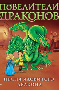 Песня Ядовитого дракона