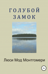 Люси Мод Монтгомери - Голубой замок