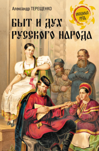 Быт и дух русского народа