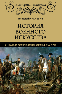 Николай Михневич - История военного искусства от Густава Адольфа до Наполеона Бонапарта
