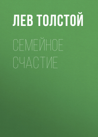 Лев Толстой - Семейное счастие