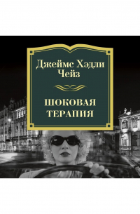 Шоковая терапия