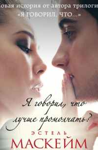 Я говорил, что лучше промолчать?