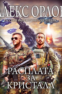 Расплата за кристалл