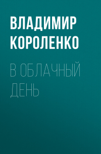 В облачный день