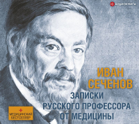 Иван Сеченов - Записки русского профессора от медицины