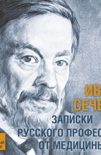 Записки русского профессора от медицины