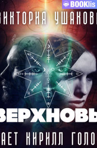 Виктория Ушакова - Сверхновые
