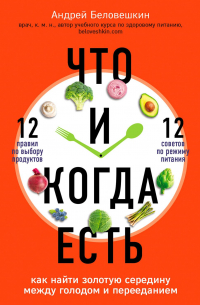 Что и когда есть. Как найти золотую середину между голодом и перееданием