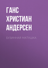 Ганс Христиан Андерсен - Бузинная матушка