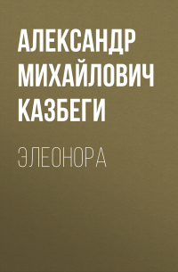 Александр Казбеги - Элеонора