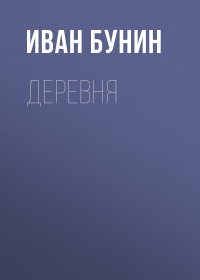 Иван Бунин - Деревня