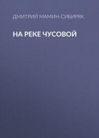 Дмитрий Мамин-Сибиряк - На реке Чусовой