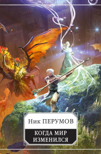 Когда мир изменился