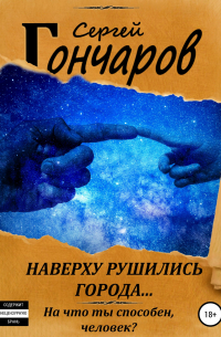 Наверху рушились города…