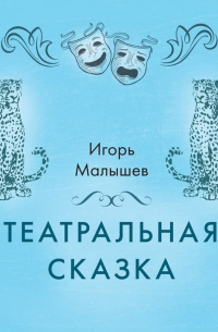 Театральная сказка