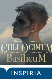 Ширин Шафиева - Сны Ocimum Basilicum