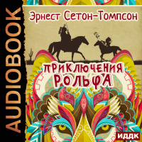 Эрнест Сетон-Томпсон - Приключения Рольфа