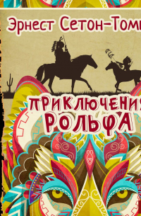 Приключения Рольфа