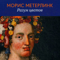 Морис Метерлинк - Разум цветов