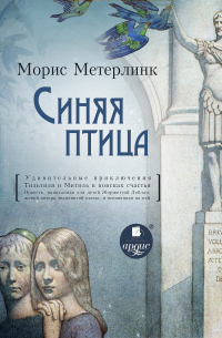 Морис Метерлинк - Синяя птица