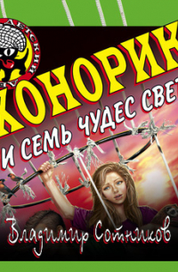 Хонорик и семь чудес света