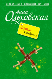 Лгунья-колдунья