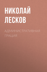 Николай Лесков - Административная грация