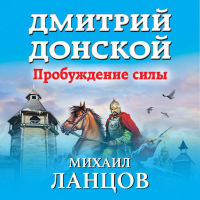 Михаил Ланцов - Дмитрий Донской. Пробуждение силы