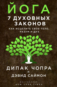  - Йога. 7 духовных законов. Как исцелить свое тело, разум и дух