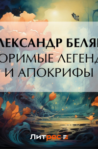 Творимые легенды и апокрифы