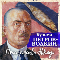 Кузьма Петров-Водкин - Пространство Эвклида