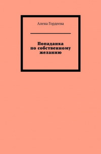 Попаданка по собственному желанию